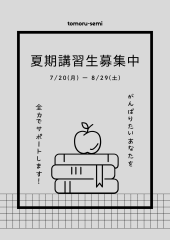 夏期講習生募集中.png
