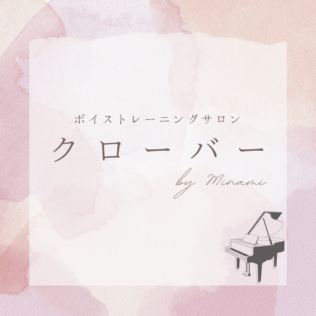 ボイストレーニングサロンクローバー
