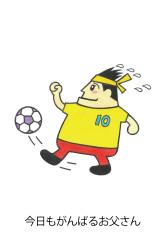 今日もがんばるお父さん
