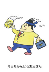 今日もがんばるお父さん