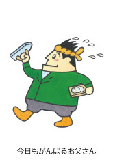 今日もがんばるお父さん