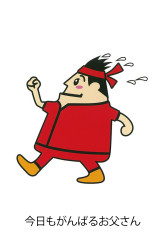 今日もがんばるお父さん