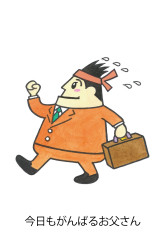 今日もがんばるお父さん