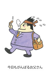 今日もがんばるお父さん
