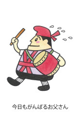 今日もがんばるお父さん