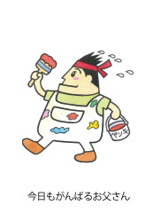 今日もがんばるお父さん