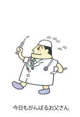 今日もがんばるお父さん