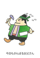 今日もがんばるお父さん