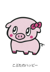 こぶたのハッピー