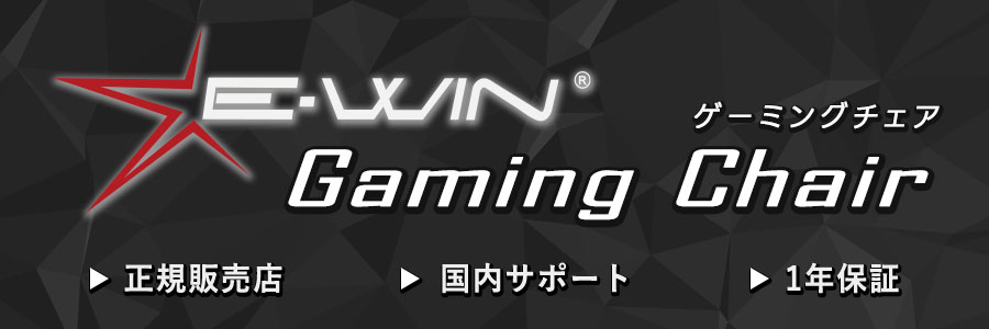 E-win ゲーミングチェア