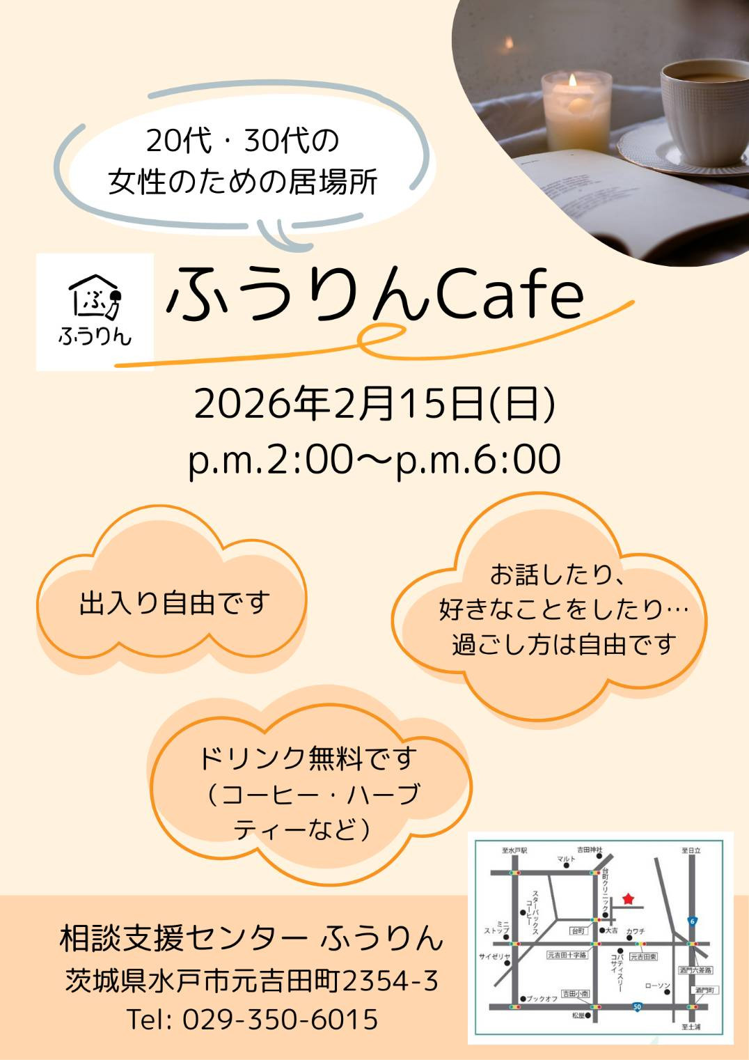 2月開催/ふうりんカフェのお知らせ