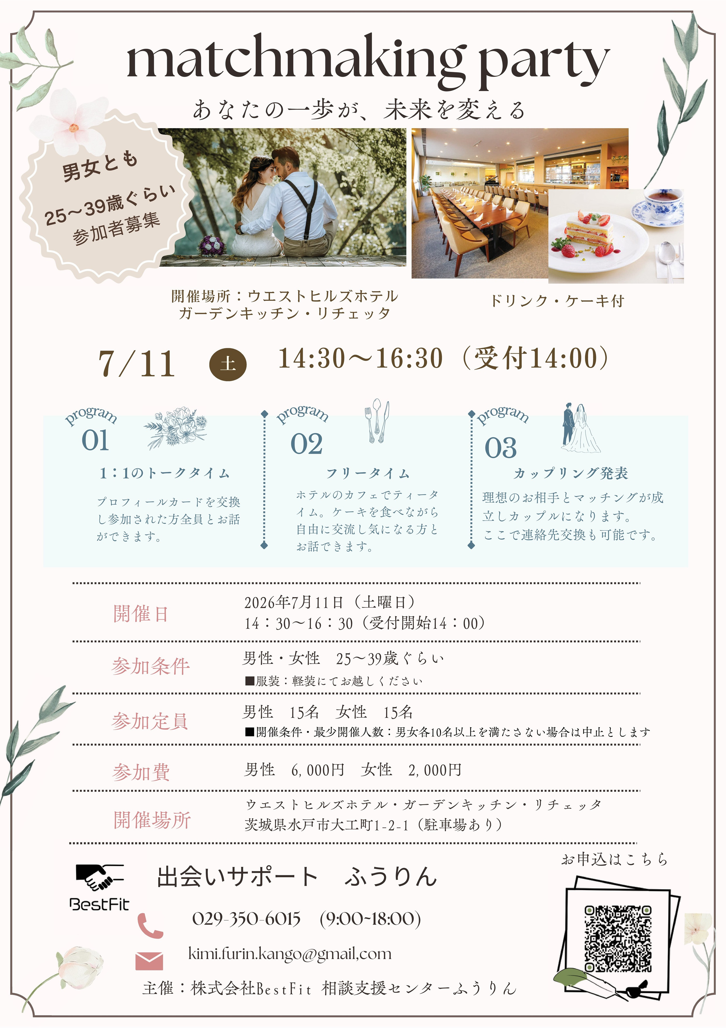 7/11（土）マッチングパーティー開催！＠ウエストヒルズホテル水戸