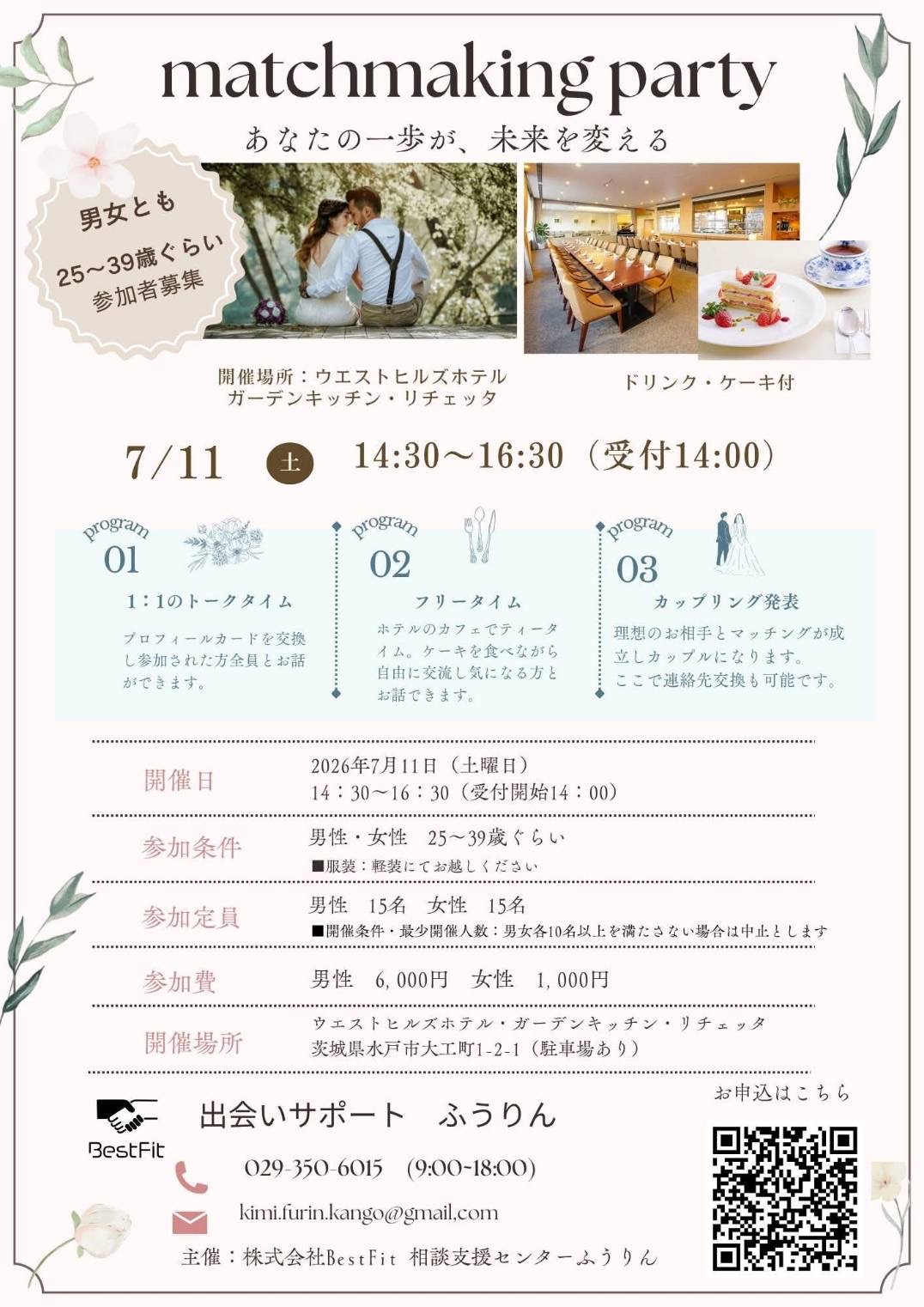 7/11（土）マッチングパーティー開催！＠ウエストヒルズホテル水戸