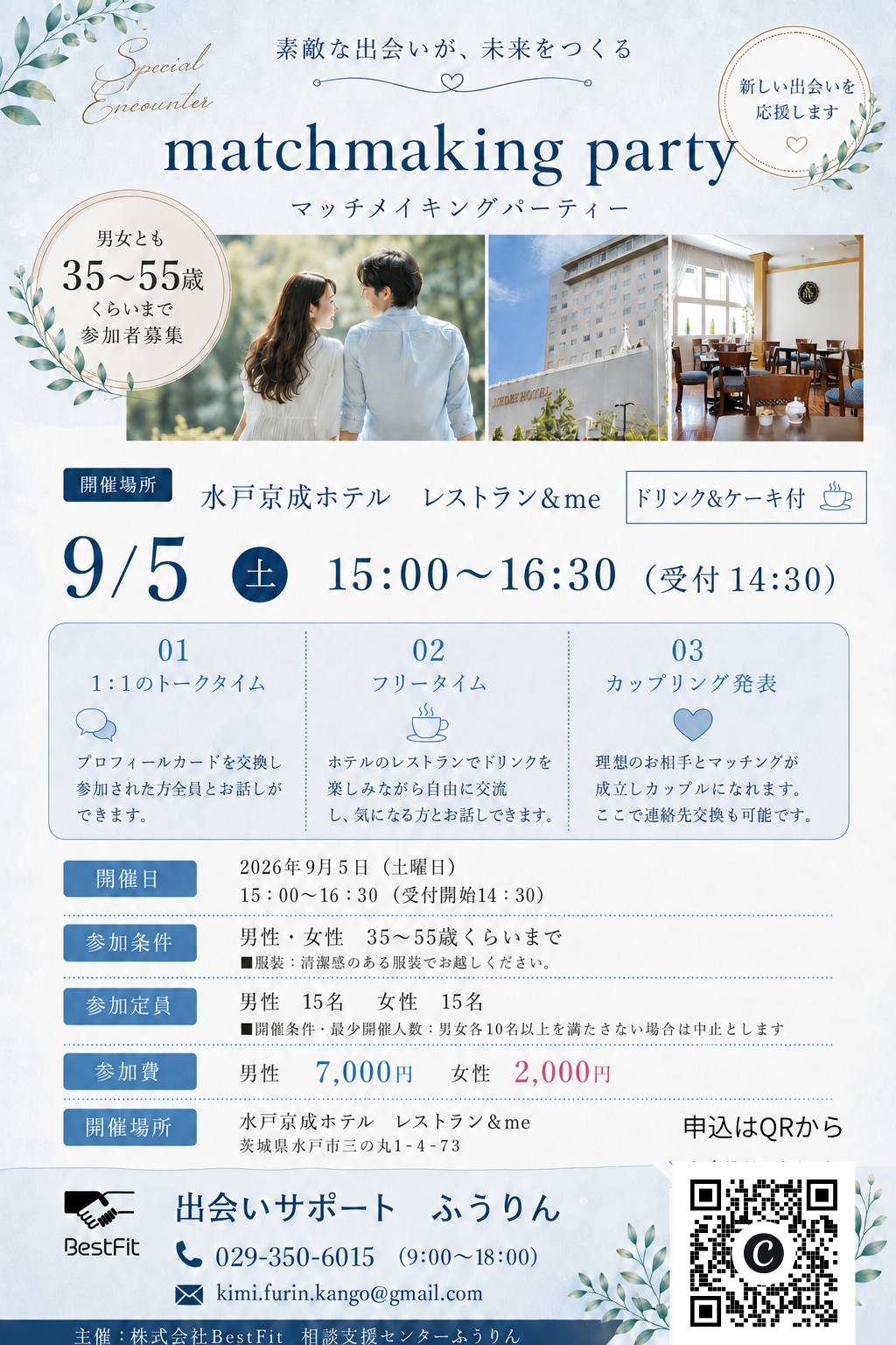 9/5（土）マッチングパーティー開催！＠水戸京成ホテル　レストラン＆me