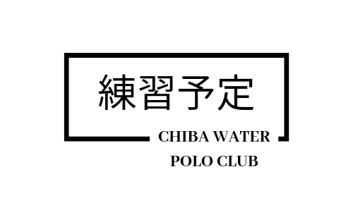 2024年5月度 練習予定