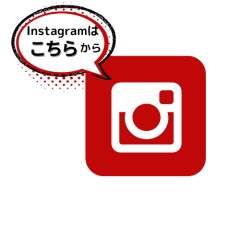 Instagramは こちらから.png