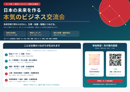 日本の未来を作る_本気のビジネス交流会_仕事例入り_A5横.png