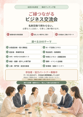 ご縁つながるビジネス交流会_常設募集_A5縦.png