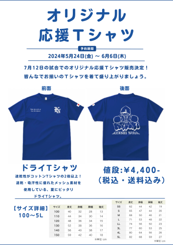 ※予約受付終了【グッズ販売】応援Tシャツご予約受付開始