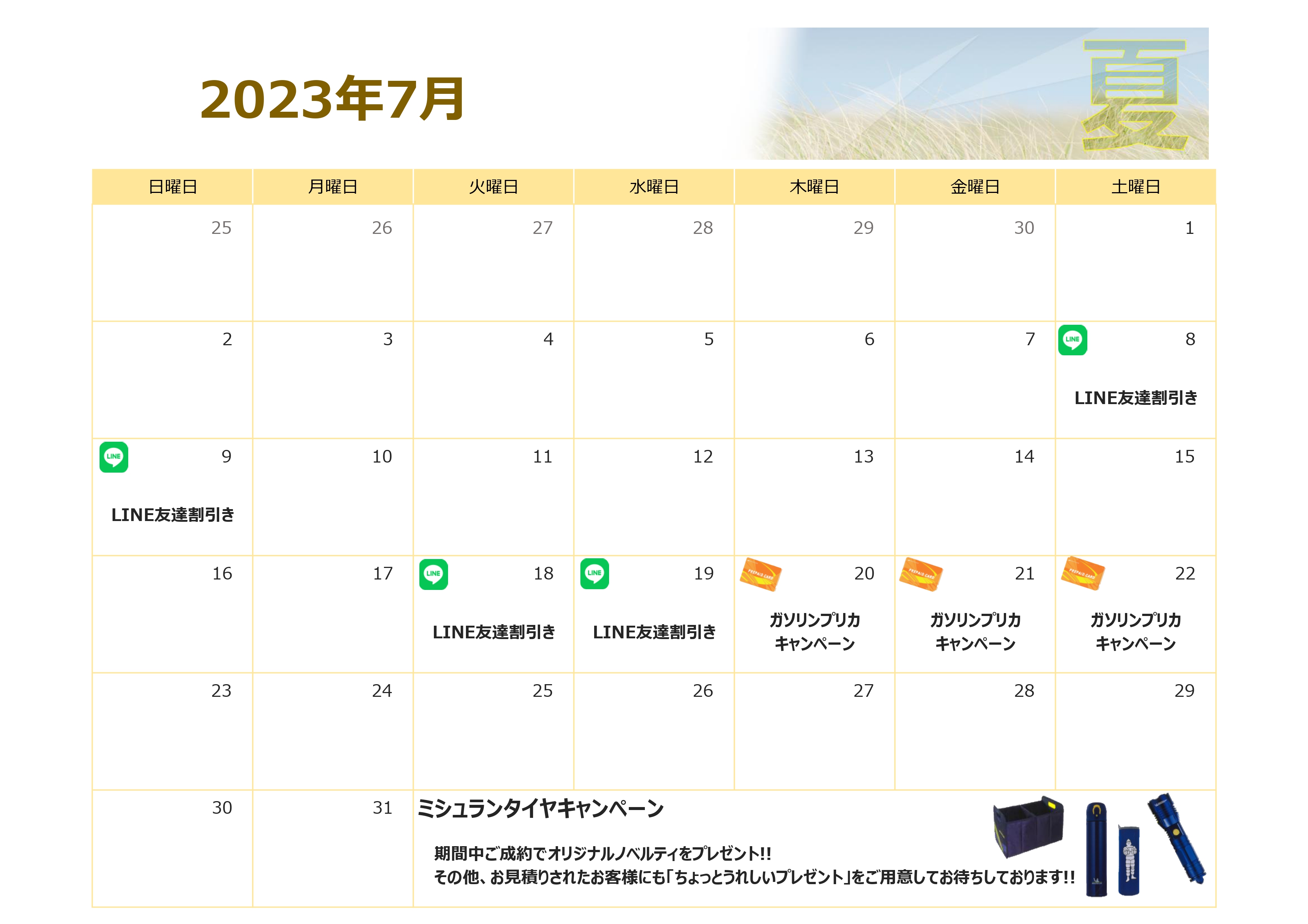 ７月のお得情報♪