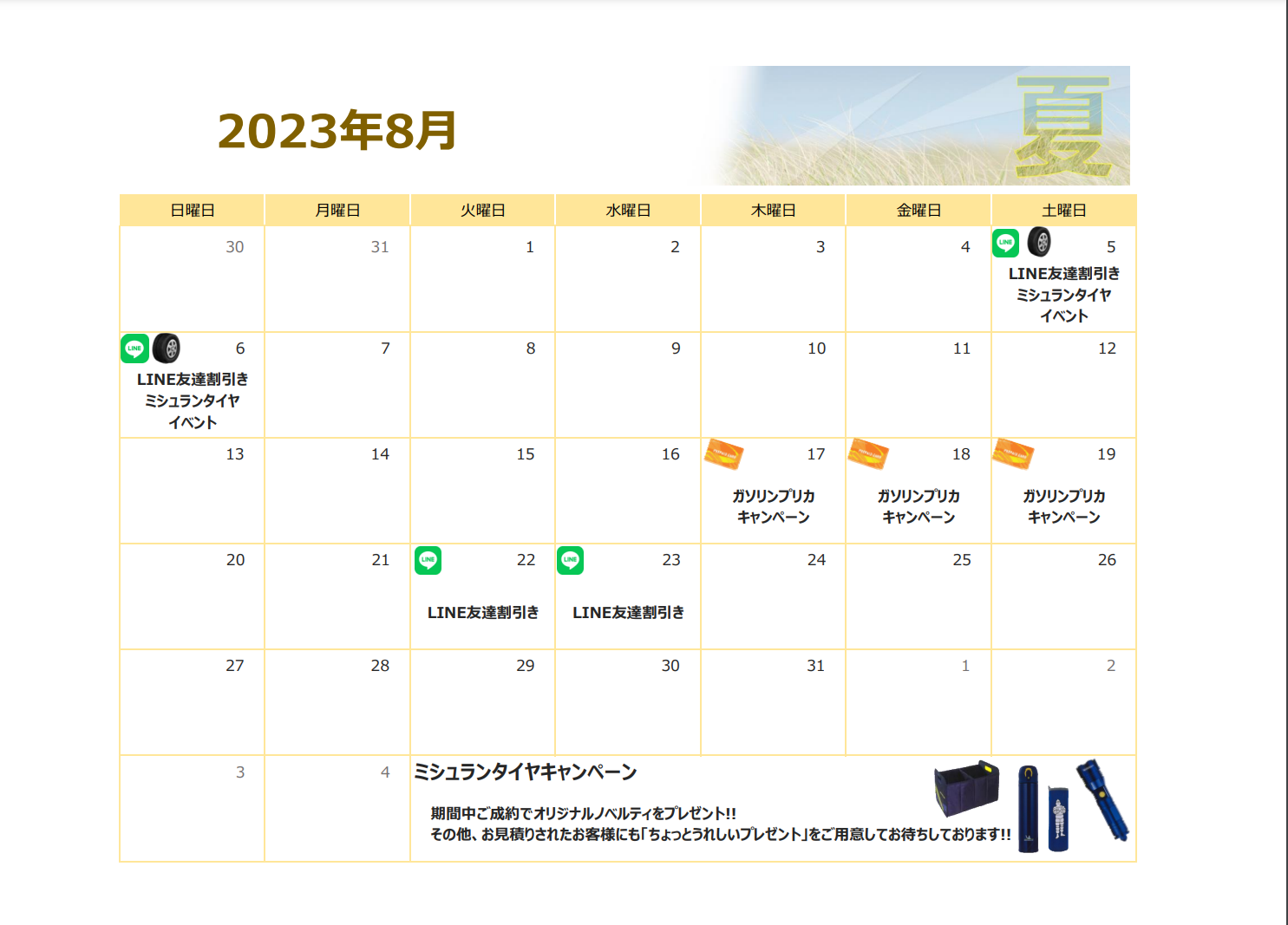 8月のお得情報♪