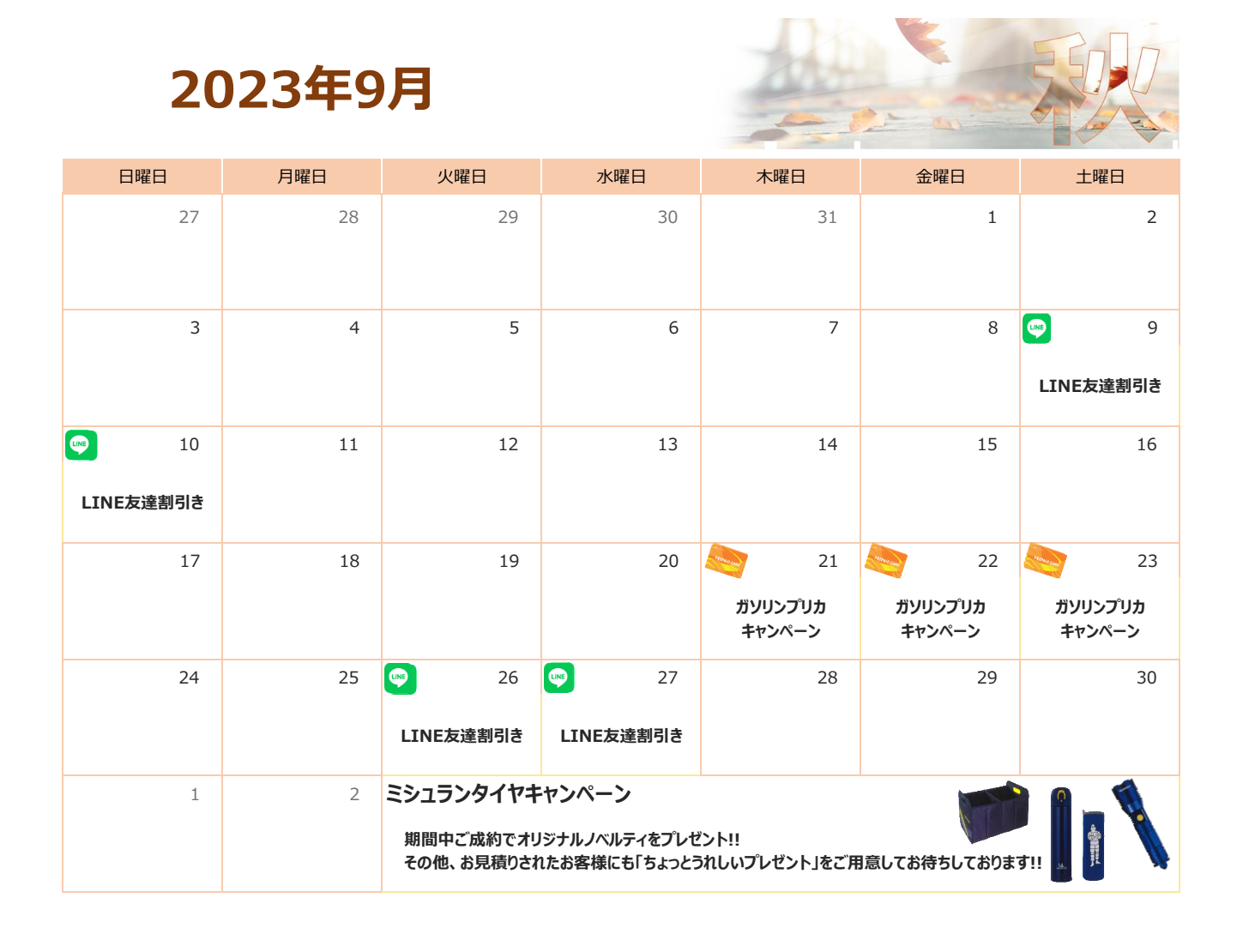 9月のお得情報♪