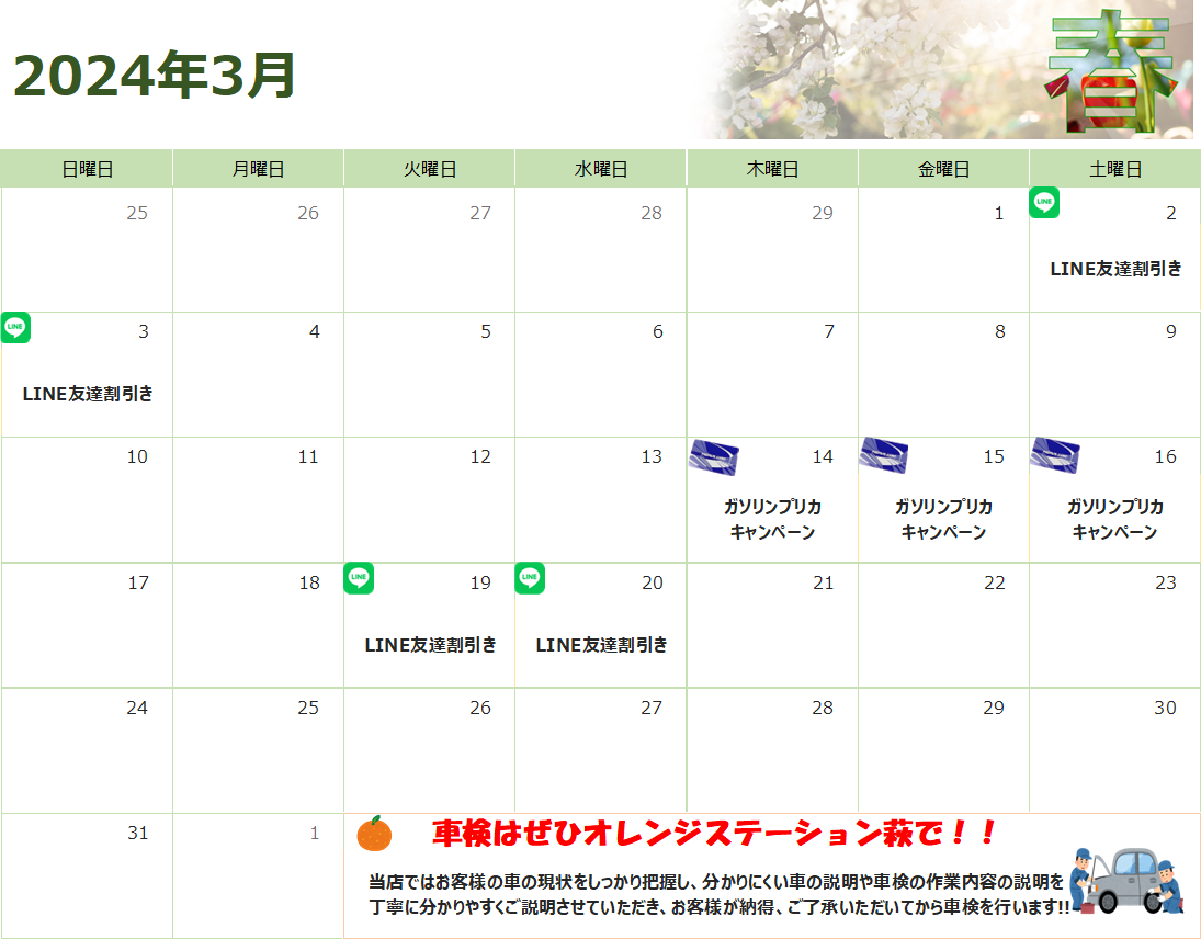 ３月のお得情報♪