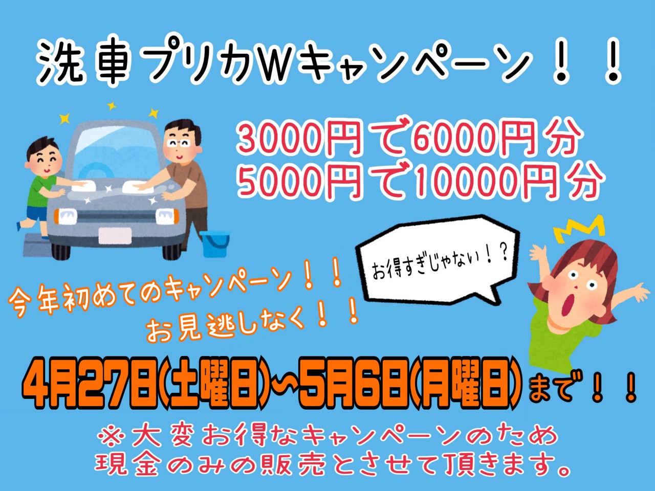 洗車プリカWキャンペーン - 株式会社ツネミ オレンジステーション萩