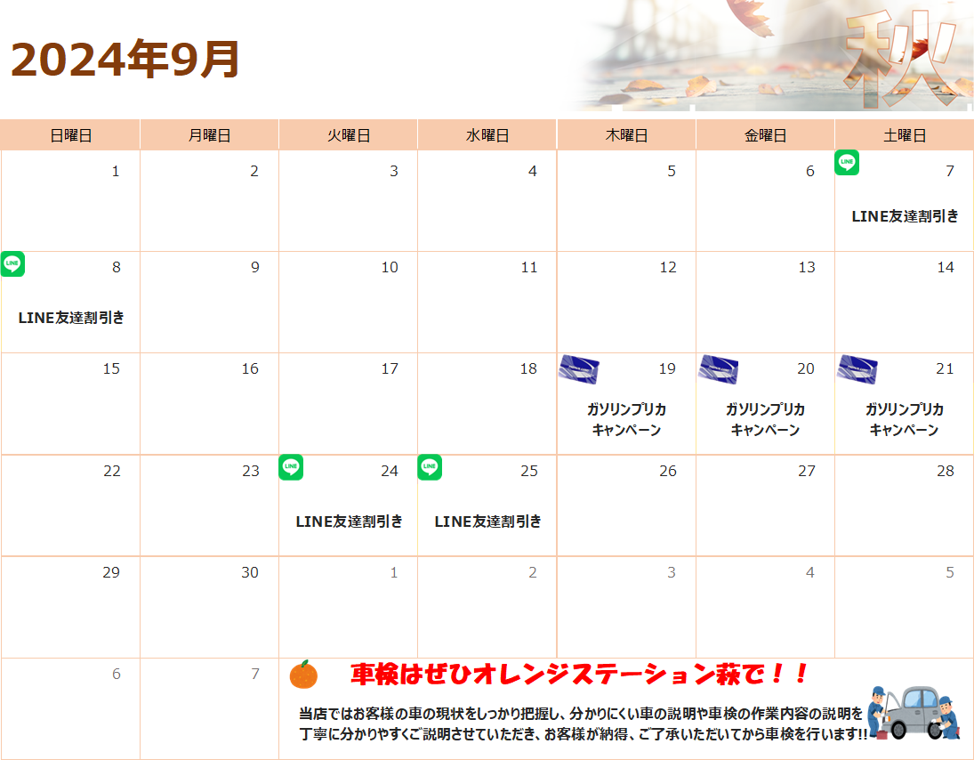 9月のお得情報♪
