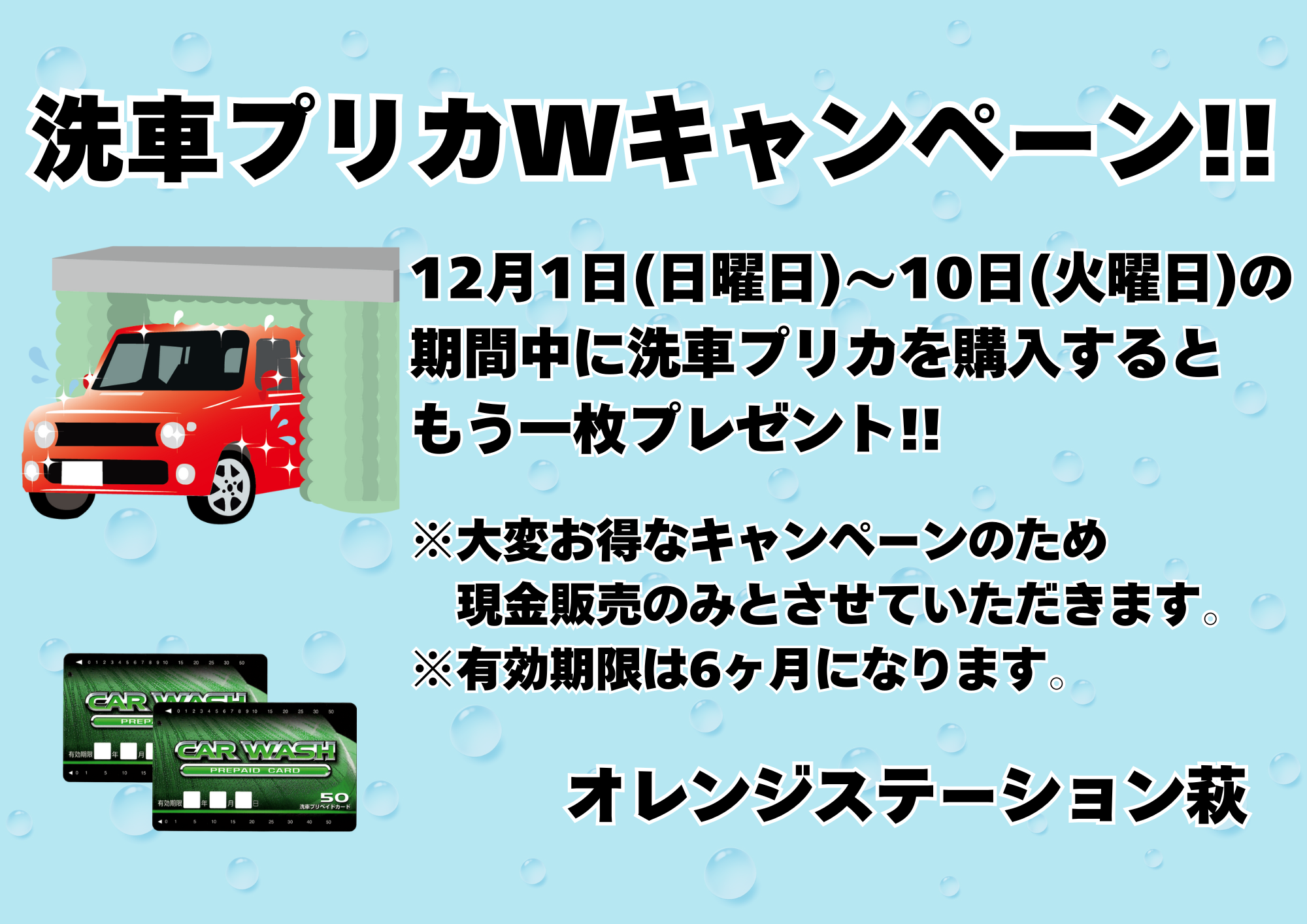 洗車プリカWキャンペーン