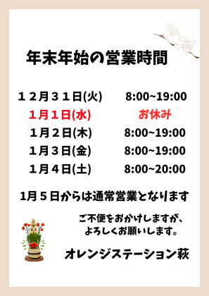 年末年始の営業時間について
