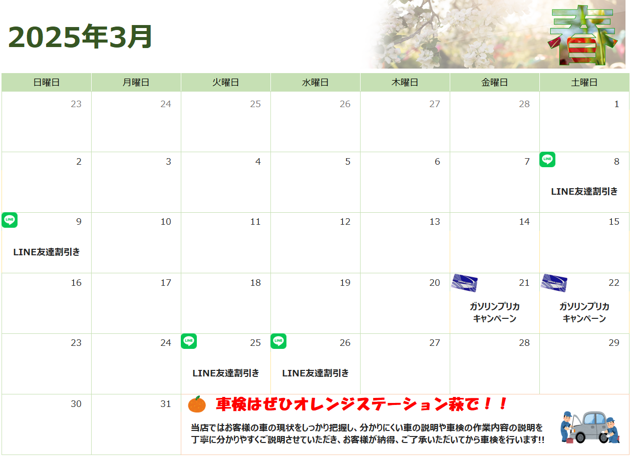 3月のお得情報♪