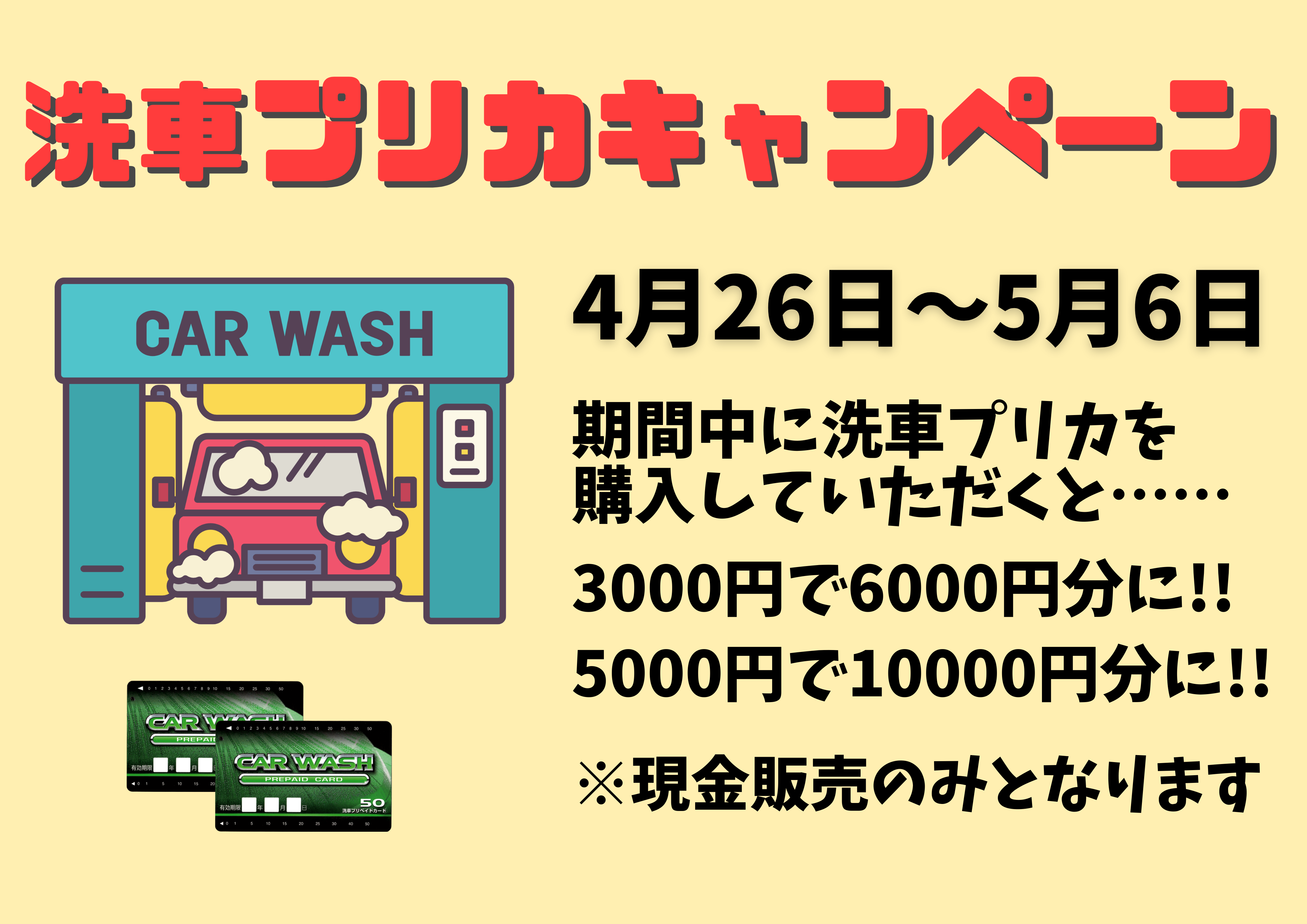 洗車Wキャンペーン
