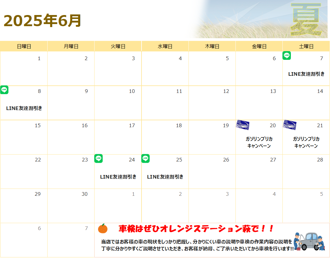 6月のお得情報♪