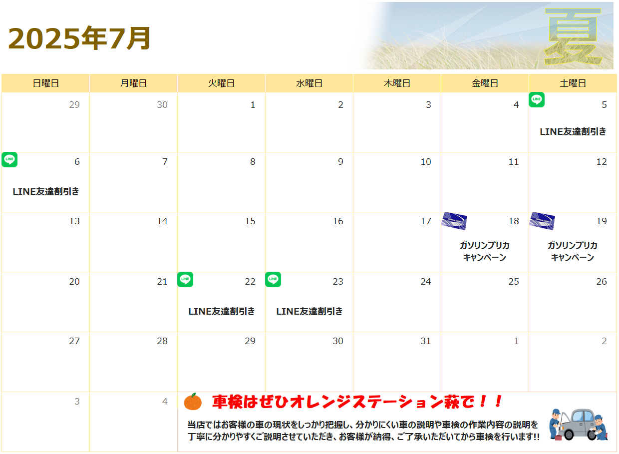7月のお得情報♪