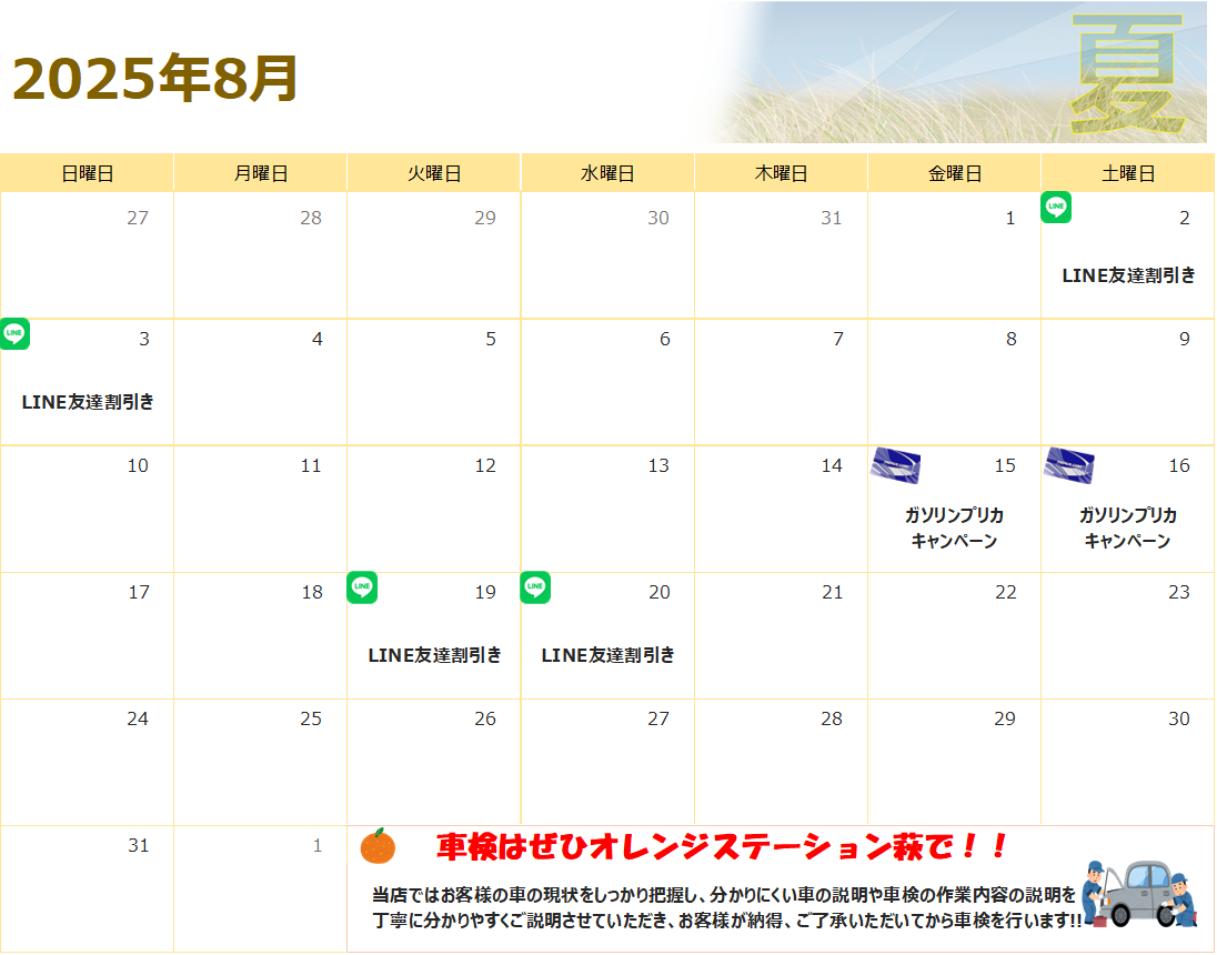 8月のお得情報♪
