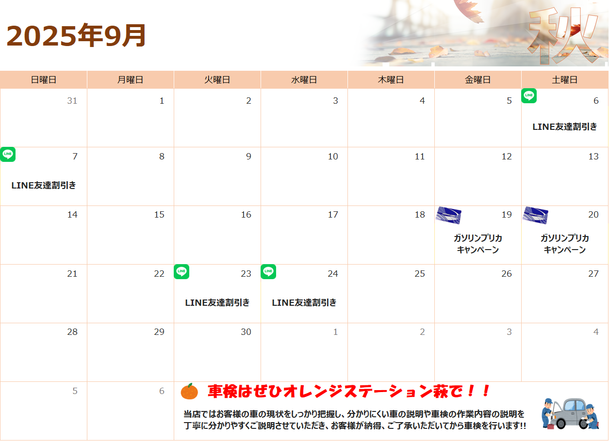 9月のお得情報♪