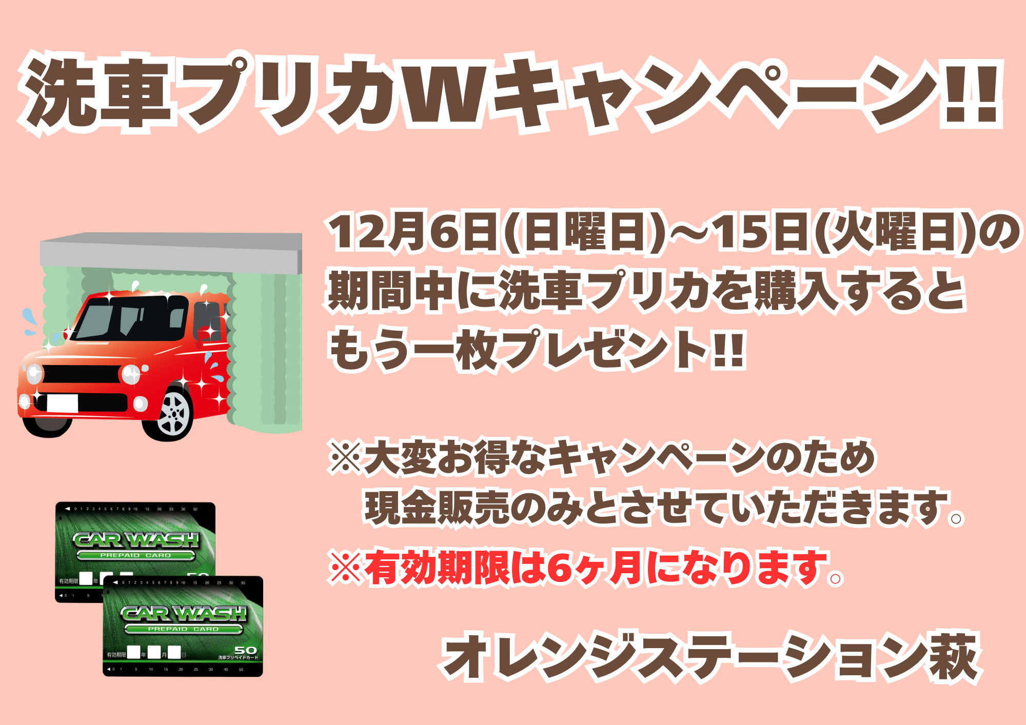 洗車Wキャンペーン - 株式会社ツネミ オレンジステーション萩
