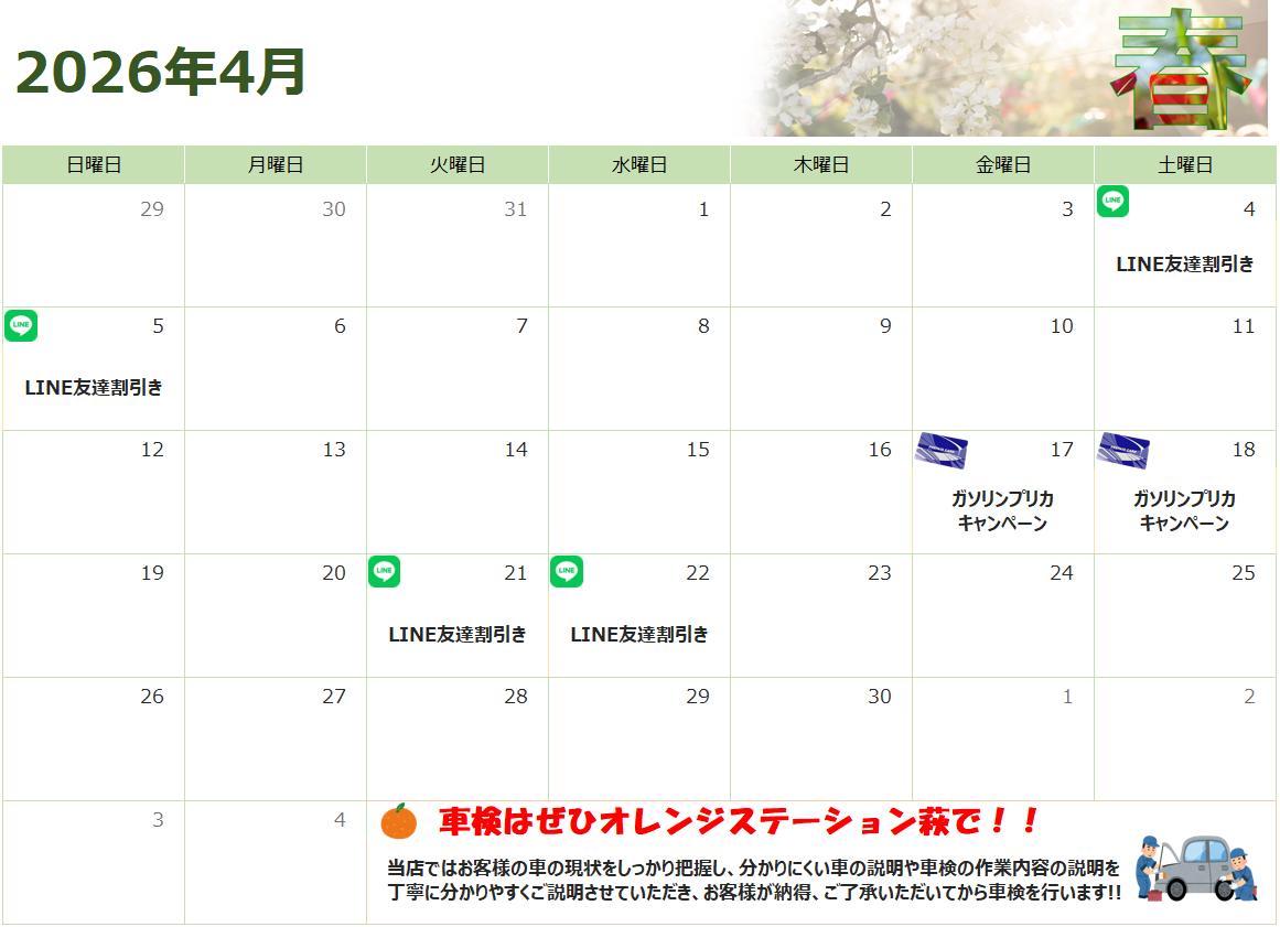 4月のお得情報♪