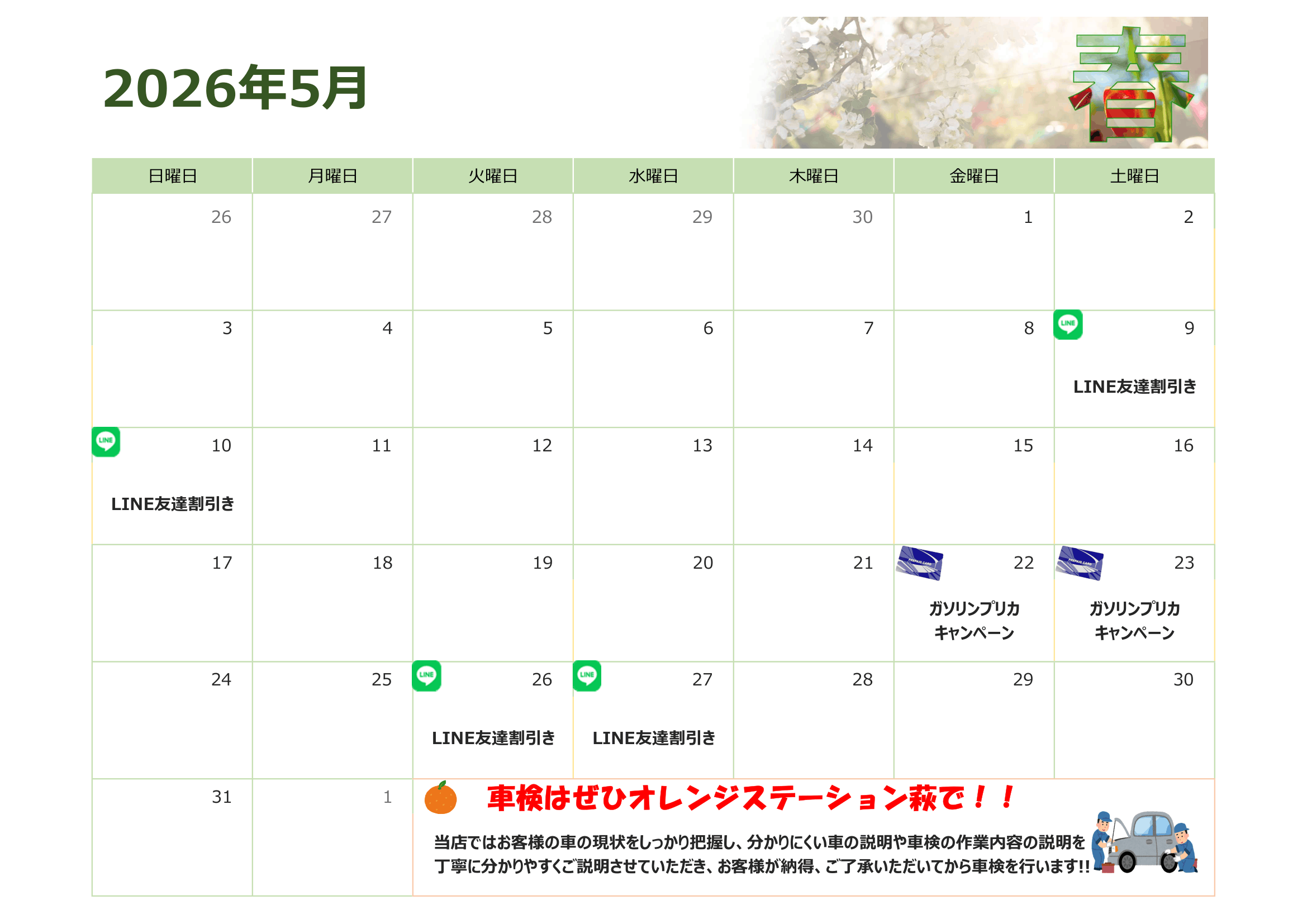 5月のお得情報♪