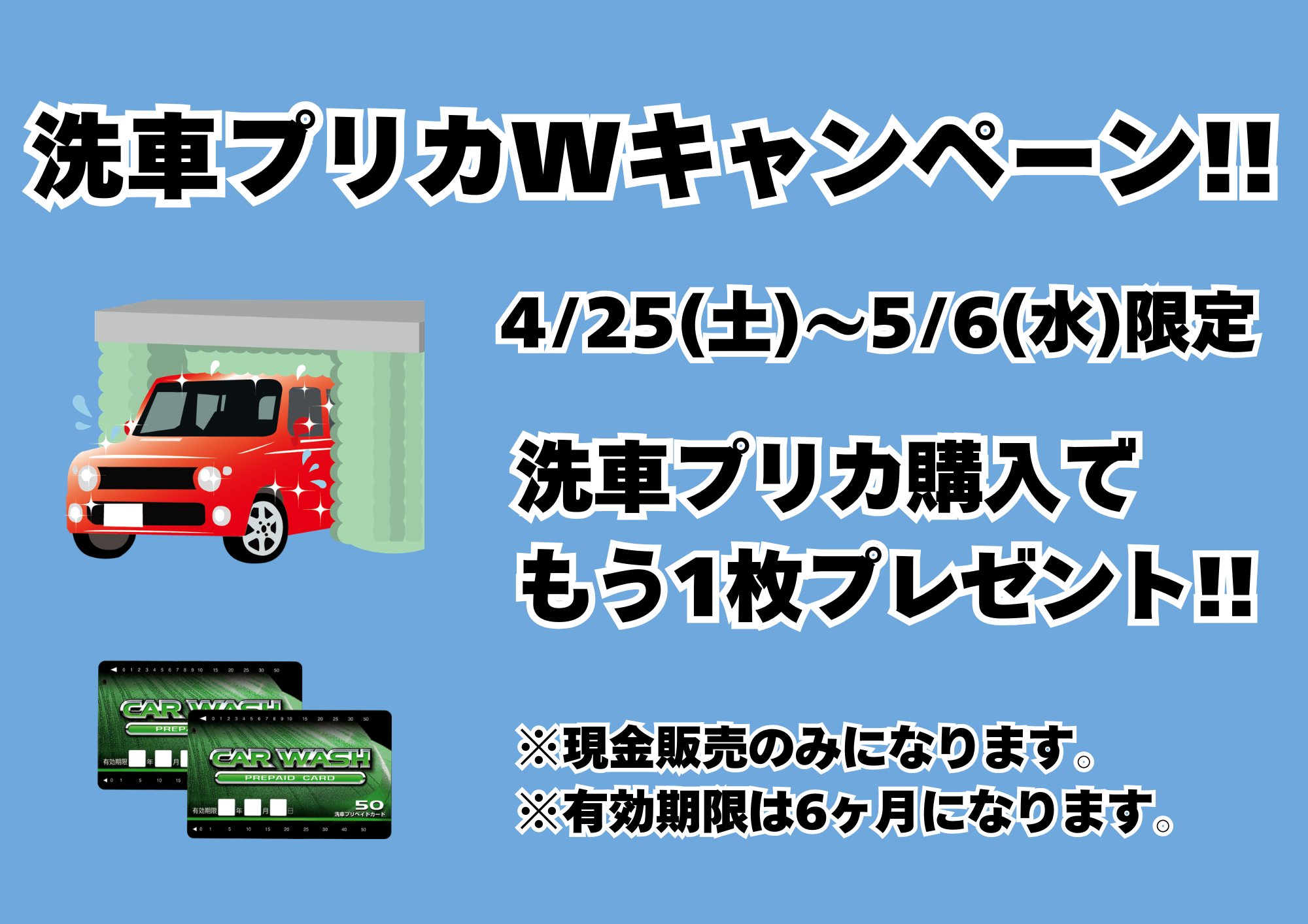 洗車Wキャンペーン