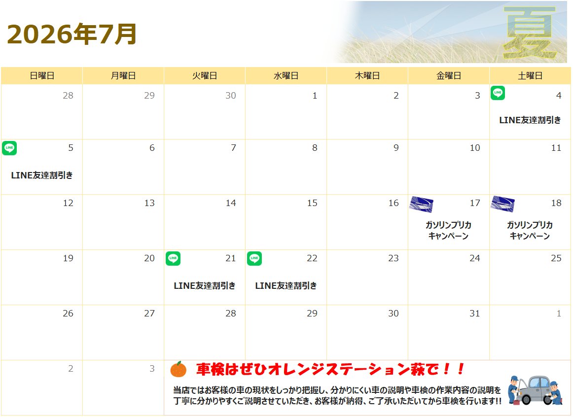7月のお得情報♪