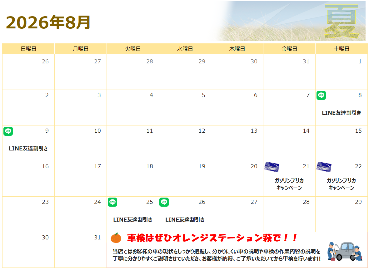 8月のお得情報♪