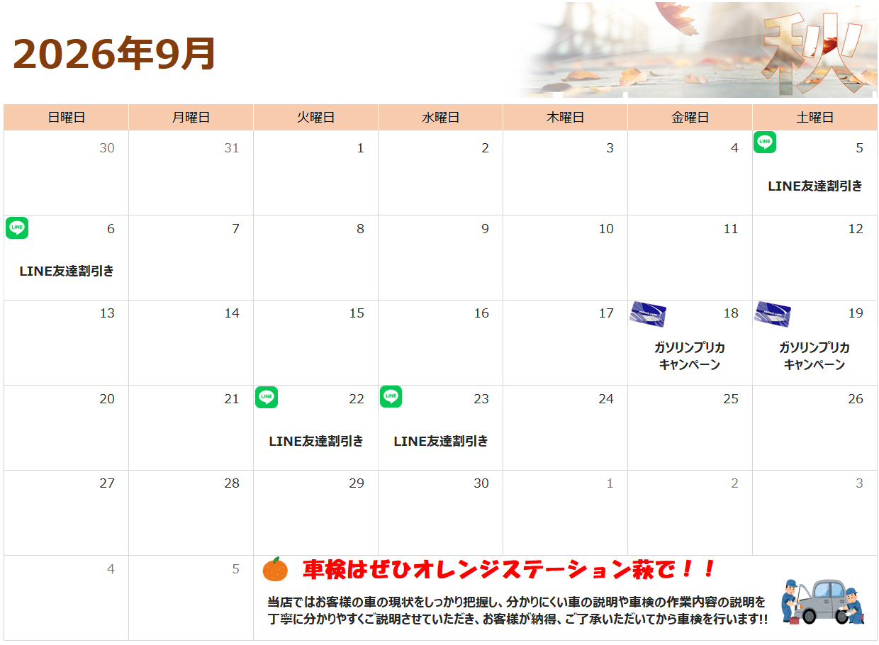9月のお得情報♪