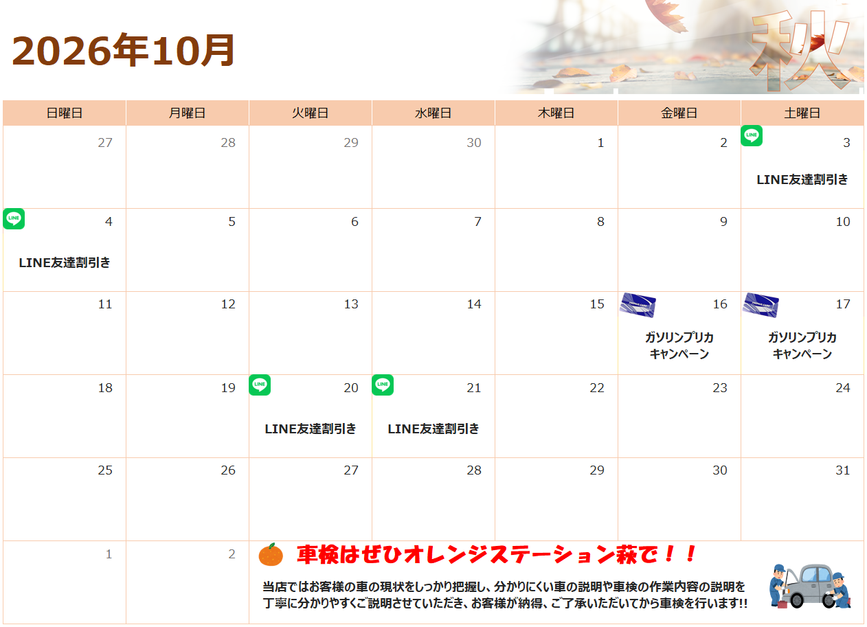 10月のお得情報♪