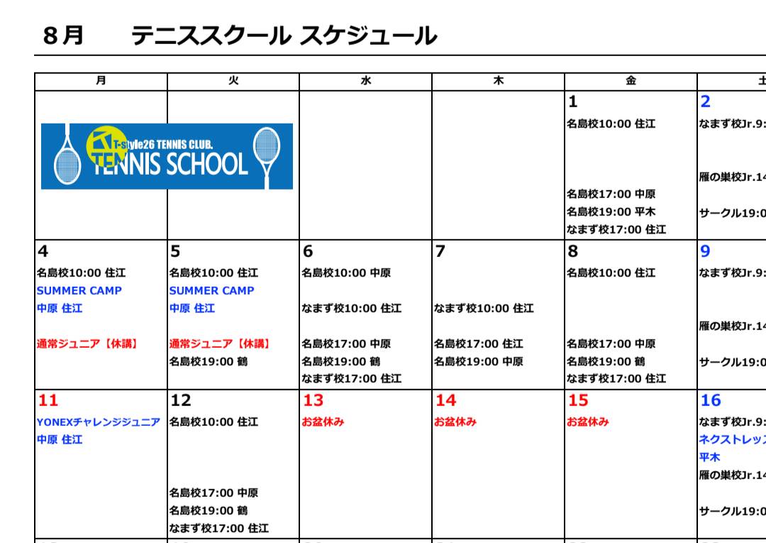 【スクール情報】  8月5日(火)