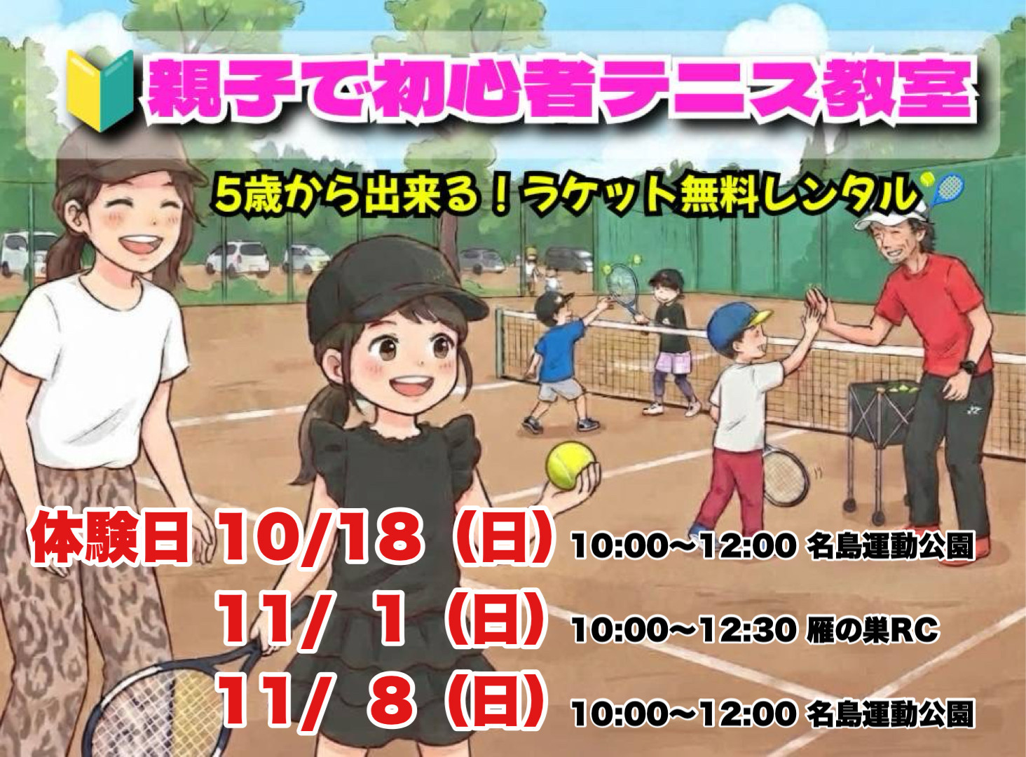 親子で初心者テニス教室🎾