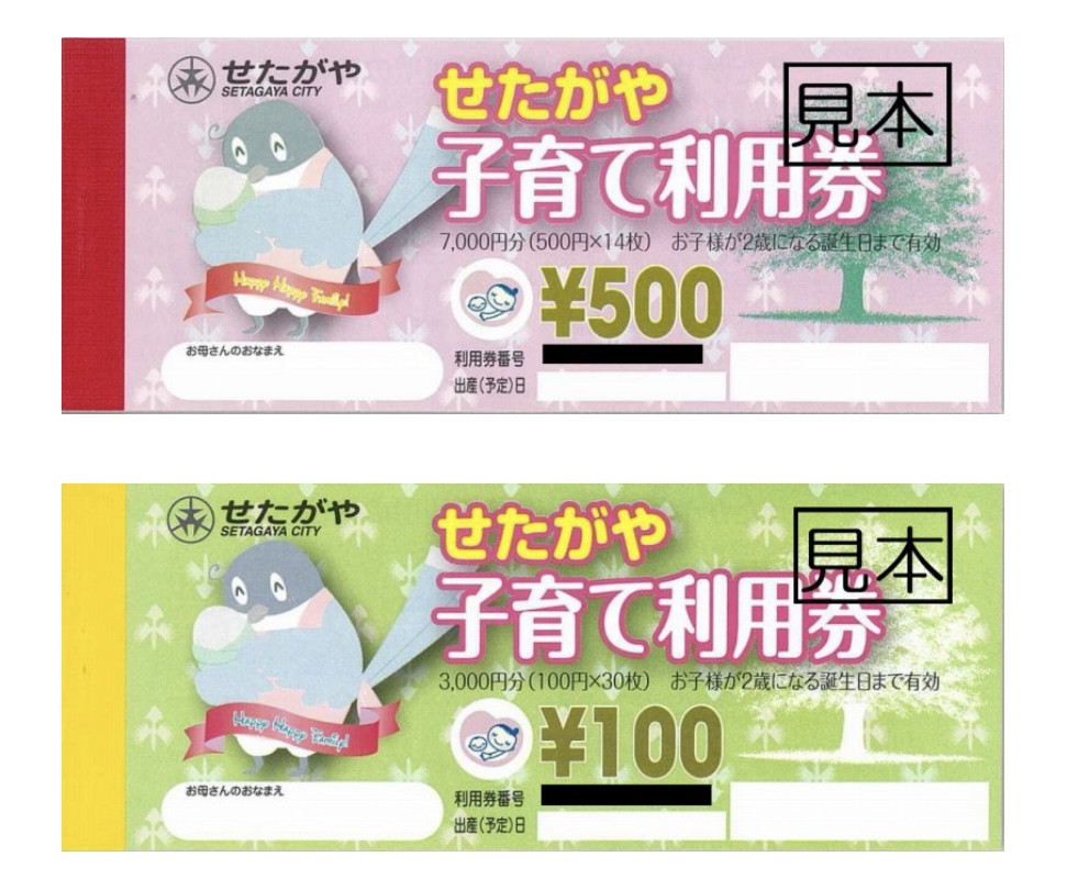 せたがや子育て利用券