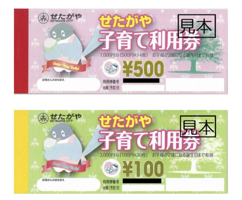 せたがや子育て利用券