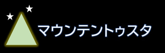 マウンテントゥスタ　【公式ページ】